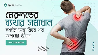 মেরুদন্ডের ব্যথার সমাধান - স্পাইন মন্ত্রে ফিরে পান আপনার জীবন